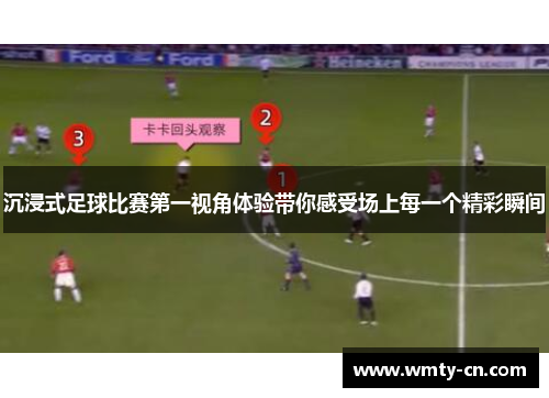 沉浸式足球比赛第一视角体验带你感受场上每一个精彩瞬间