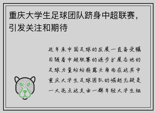 重庆大学生足球团队跻身中超联赛，引发关注和期待