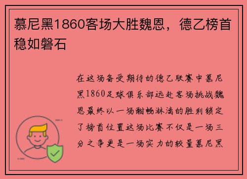 慕尼黑1860客场大胜魏恩，德乙榜首稳如磐石
