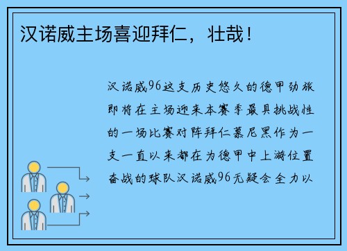 汉诺威主场喜迎拜仁，壮哉！