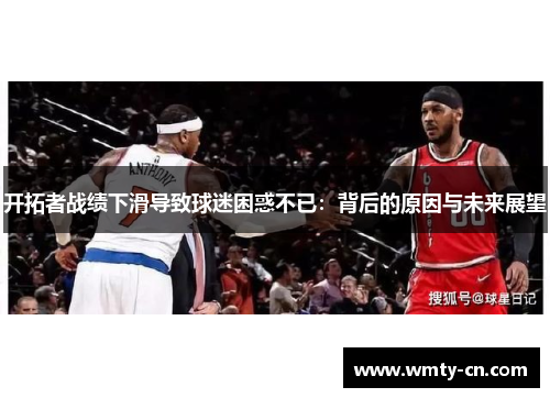 开拓者战绩下滑导致球迷困惑不已：背后的原因与未来展望