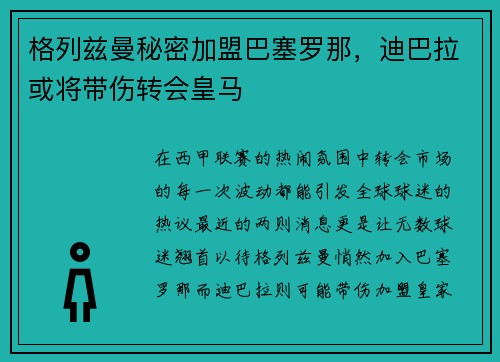 格列兹曼秘密加盟巴塞罗那，迪巴拉或将带伤转会皇马