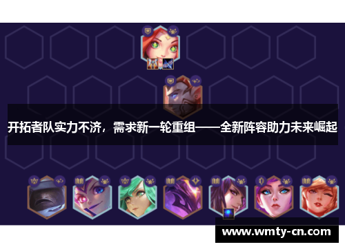开拓者队实力不济，需求新一轮重组——全新阵容助力未来崛起