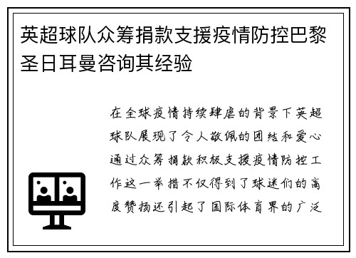 英超球队众筹捐款支援疫情防控巴黎圣日耳曼咨询其经验