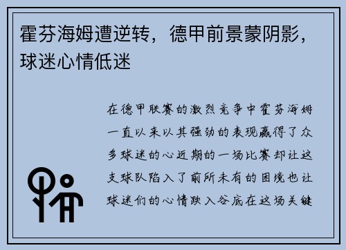 霍芬海姆遭逆转，德甲前景蒙阴影，球迷心情低迷