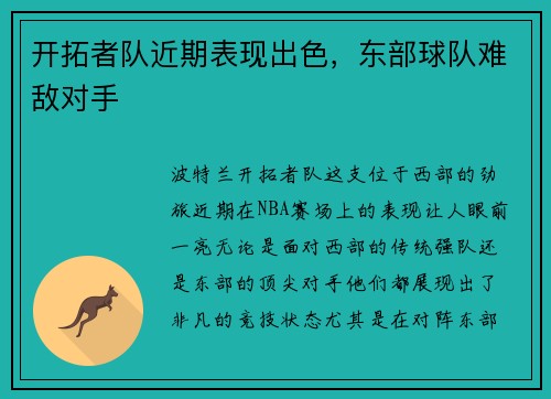 开拓者队近期表现出色，东部球队难敌对手