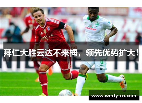 拜仁大胜云达不来梅，领先优势扩大！