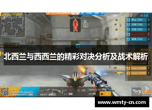 北西兰与西西兰的精彩对决分析及战术解析