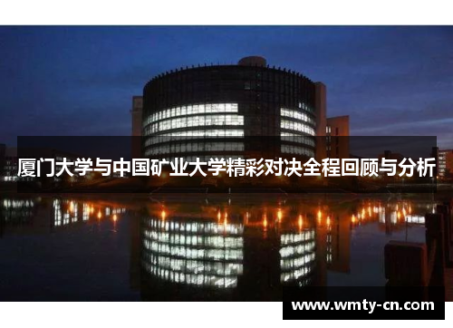 厦门大学与中国矿业大学精彩对决全程回顾与分析
