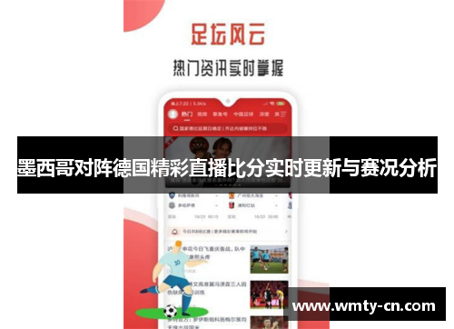 墨西哥对阵德国精彩直播比分实时更新与赛况分析