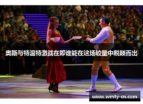 奥斯与特温特激战在即谁能在这场较量中脱颖而出