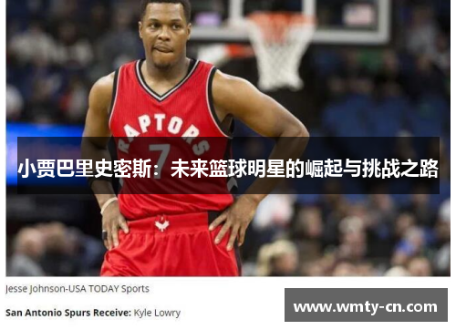 小贾巴里史密斯：未来篮球明星的崛起与挑战之路