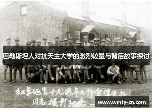 巴勒斯坦人对抗天主大学的激烈较量与背后故事探讨