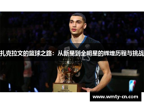 扎克拉文的篮球之路：从新星到全明星的辉煌历程与挑战