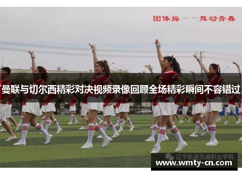 曼联与切尔西精彩对决视频录像回顾全场精彩瞬间不容错过