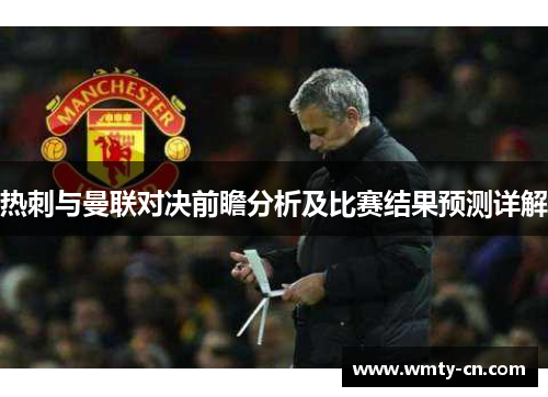 热刺与曼联对决前瞻分析及比赛结果预测详解