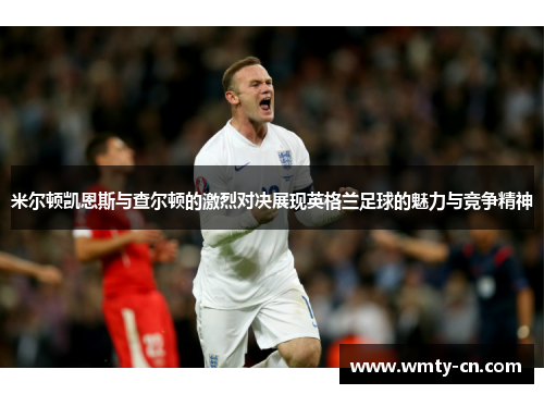 米尔顿凯恩斯与查尔顿的激烈对决展现英格兰足球的魅力与竞争精神