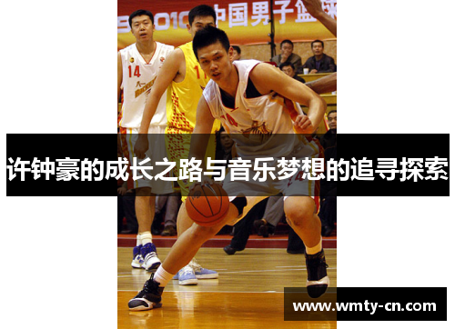 许钟豪的成长之路与音乐梦想的追寻探索