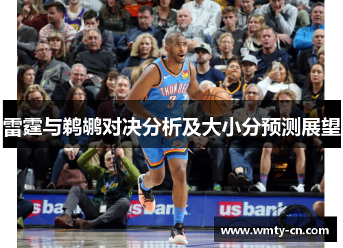 雷霆与鹈鹕对决分析及大小分预测展望