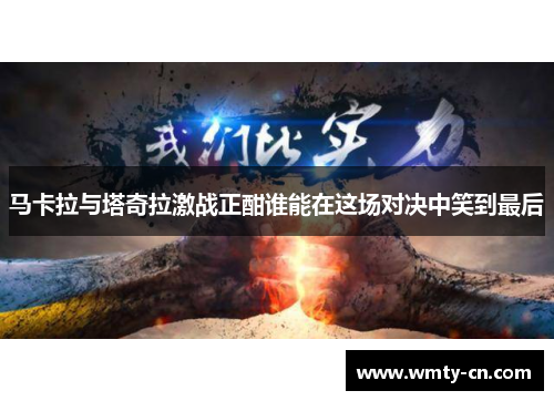 马卡拉与塔奇拉激战正酣谁能在这场对决中笑到最后