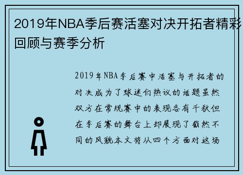 2019年NBA季后赛活塞对决开拓者精彩回顾与赛季分析