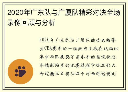 2020年广东队与广厦队精彩对决全场录像回顾与分析