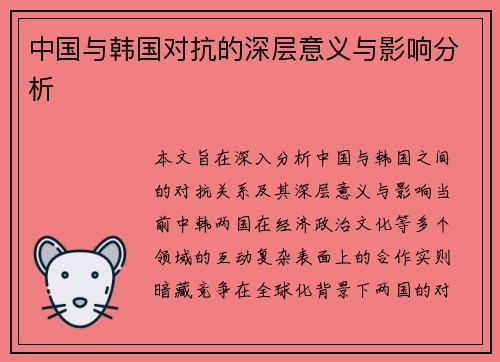 中国与韩国对抗的深层意义与影响分析