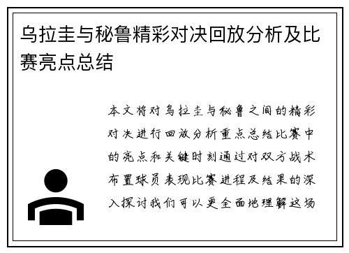 乌拉圭与秘鲁精彩对决回放分析及比赛亮点总结