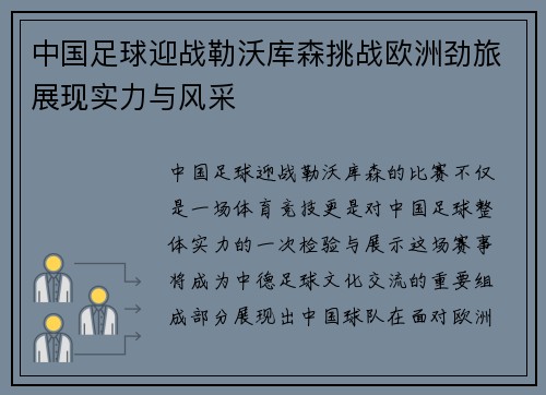 中国足球迎战勒沃库森挑战欧洲劲旅展现实力与风采