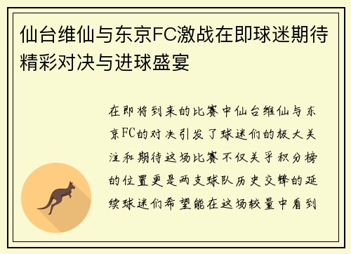 仙台维仙与东京FC激战在即球迷期待精彩对决与进球盛宴