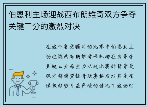 伯恩利主场迎战西布朗维奇双方争夺关键三分的激烈对决