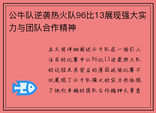公牛队逆袭热火队96比13展现强大实力与团队合作精神