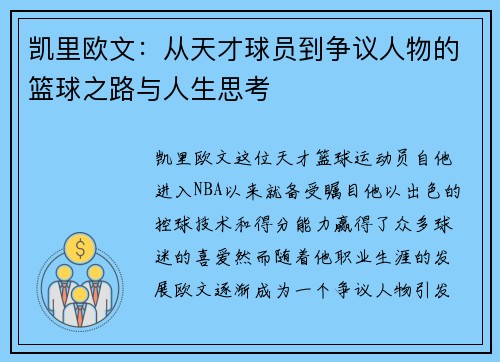 凯里欧文：从天才球员到争议人物的篮球之路与人生思考