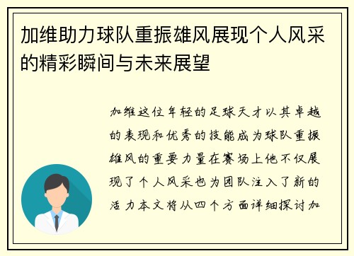 加维助力球队重振雄风展现个人风采的精彩瞬间与未来展望