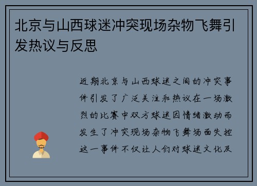 北京与山西球迷冲突现场杂物飞舞引发热议与反思