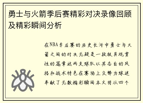 勇士与火箭季后赛精彩对决录像回顾及精彩瞬间分析
